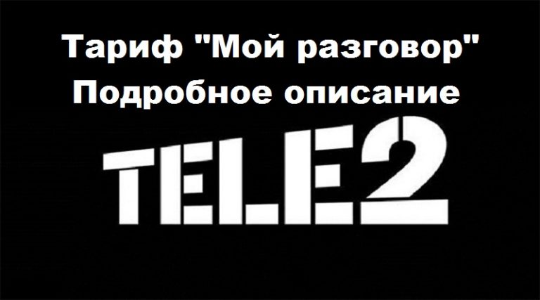 Тариф мой разговор теле2 воронеж описание тарифа 2021