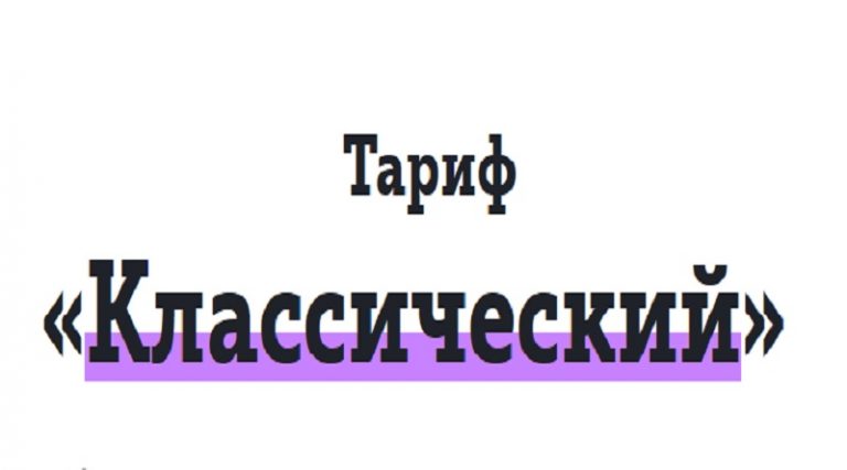 Классический посекундный теле2 описание тарифа