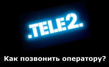 Как позвонить оператору Теле2 бесплатно